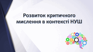 Презентація "Розвиток критичного мислення"