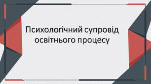Психологічний супровід освітнього процесу