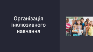 Презентація "Організація інклюзивного навчання"