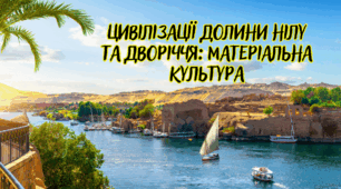Цивілізації долини Нілу  та Дворіччя: матеріальна культура