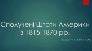 Сполучені Штати Америки 1815-1870 рр.
