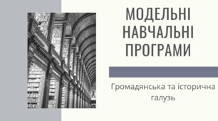 Модельні навчальні програми (ГІО)