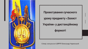 Проектування уроку предмету Захист України у дистанційному форматі