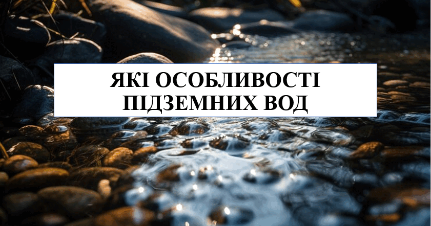 Презентація на тему "Які особливості підземних вод" 6 кл НУШ ...
