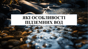 Презентація на тему "Які особливості підземних вод" 6 кл НУШ