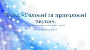 Конспект та презентація на тему: "Голосні та приголосні звуки"