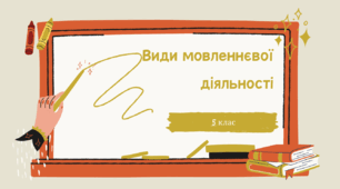 Презентація "Види мовленнєвої діяльності"