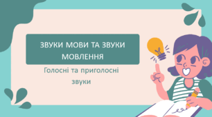 Презентація "Звуки мови", 5 клас