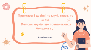 Презентація "Приголосні дзвінкі та глухі, тверді та м’які. Вимова звуків, що позначаються буквами г , ґ"