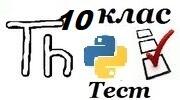 10 клас Прапорці. Перемикачі . Мова Python.