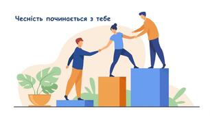 "Доброчесність у нашому житті"