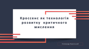 Кроссенс як технологія розвитку критичного мислення