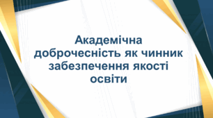 Академічна доброчесність як чинник забезпечення якості освіти