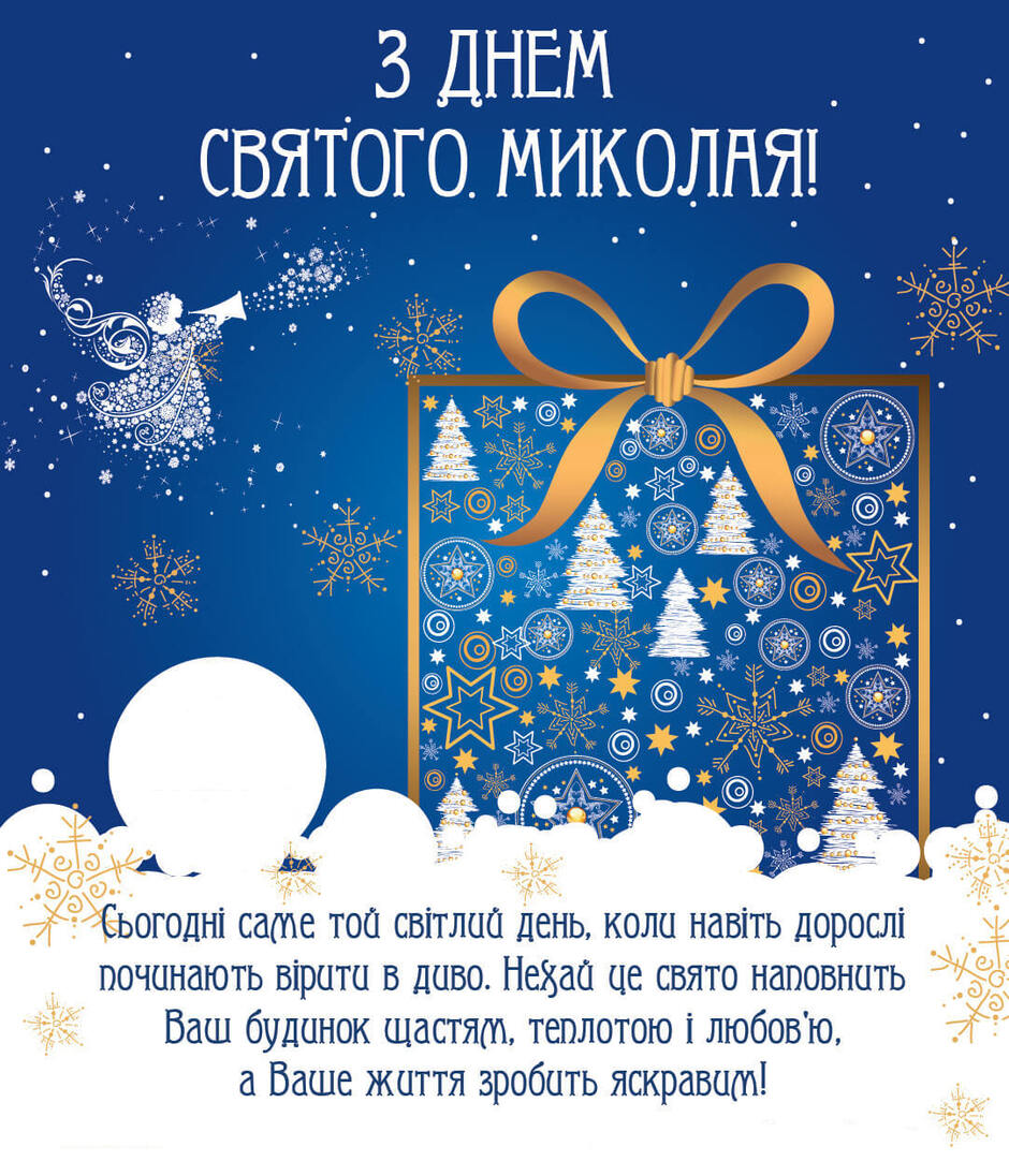 Вітання з Днем Святого Миколая! | Синельниківська районна рада