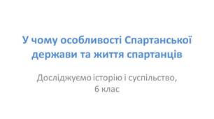 Презентація "У чому особливості Спартанської держави та життя спартанців"