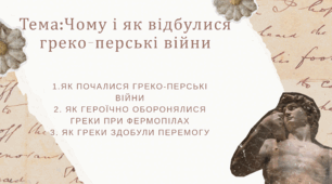 Презентація "Як і чому відбувались греко-перські війни"