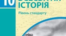 10 клас. Всесвітня історія. Узагальнення за І семестр