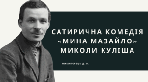 Сатирична комедія «Мина Мазайло» Миколи Куліша