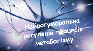 Презентація для 10 кл. "Нейрогуморальна регуляція процесів метаболізму"