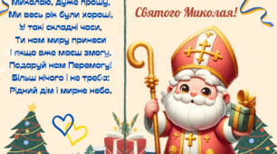 Листівка "Прохання до Святого Миколая"