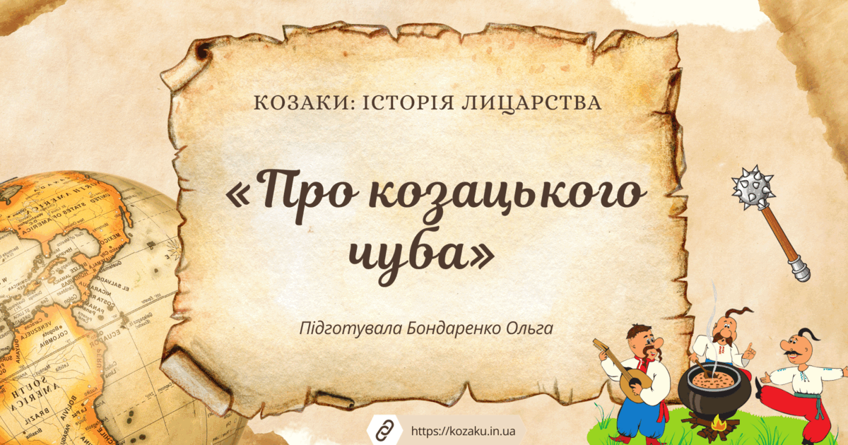 Урок «Про козацького чуба» | Презентація. Читання