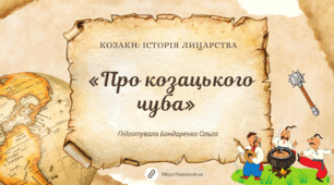 Урок «Про козацького чуба»
