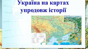 Українські землі на картах упродовж історії