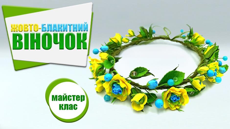 💙💛 Український віночок з фоамірану – дуже просто і без молдів ❗ 😍 МК / DIY - YouTube
