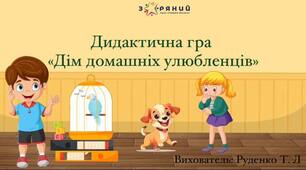 Дидактична гра "Дім домашніх улюбленців"