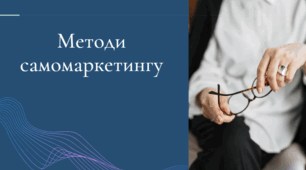 Презентація на тему: "Методи самомаркетингу"