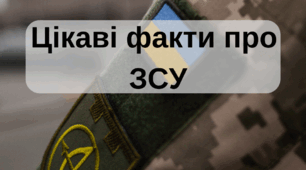 Цікаві факти та вірші про ЗСУ. 6 грудня - День Збройних Сил України. Дидактичний матеріал.