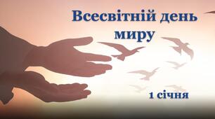 Інтерактивна презентація до Всесвітнього дня миру (ОНОВЛЕНА)