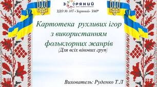 Картотека рухливих ігор з використанням фольклорних жанрів
