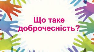 Презентація "Що таке доброчесність?" (виховна година до Тижня доброчесності)