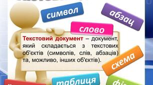 Текстові документи