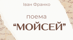 Аналіз поеми "Мойсей" - сучасний та цікавий паспорт твору
