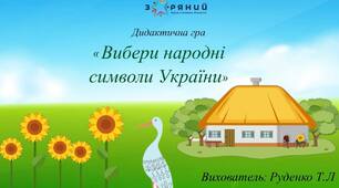 Дидактична гра "Вибери народні символи України"