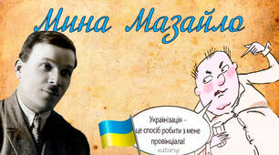 Микола Куліш "Мина Мазайло" Тестування за змістом