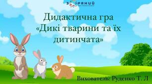 Дидактична гра "Дикі тварини та їх дитинчата"