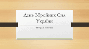 Вікторина до Дня Збройних Сил України
