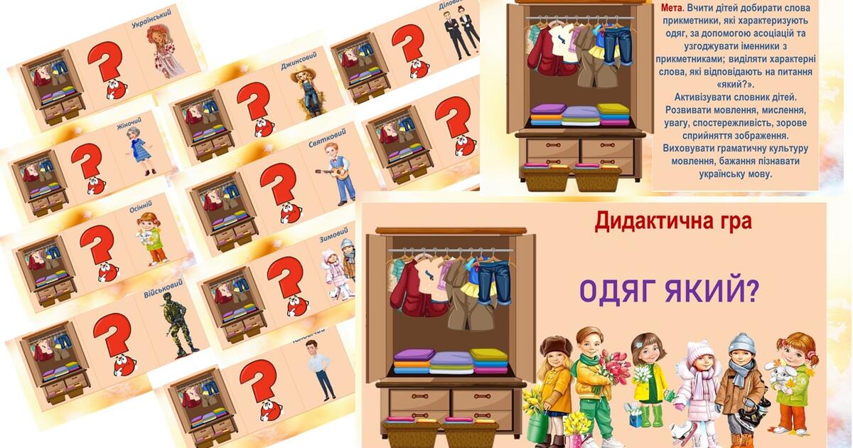 Дидактична гра "Одяг який?" | . Дидактичні матеріали