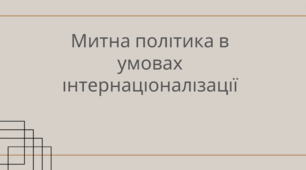 Презентація за темою: "Митна політика в умовах інтернаціоналізації"