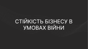 Презентація за темою: "Стійкість бізнесу в умовах війни. Ajax Systems"