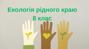 Контрольна робота за І семестр з екології рідного краю 8 клас