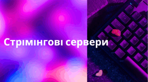 Презентація на тему: "Стрімінгові сервери"