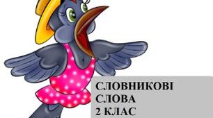 2 клас. Словникові слова. Перевірка написання слів із орфограмою слабкої позиції звука за словником