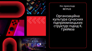 Презентація на тему: "Організаційна культура сучасних підприємницьких структур: підхід К. Грейвза"