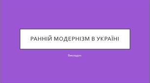 Презентація "Ранній модернізм в Україні. Стильові течії"