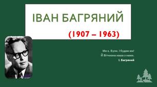 Презентація "І. Багряний "Тигролови""