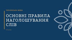Презентація " Основні правила наголошування слів "